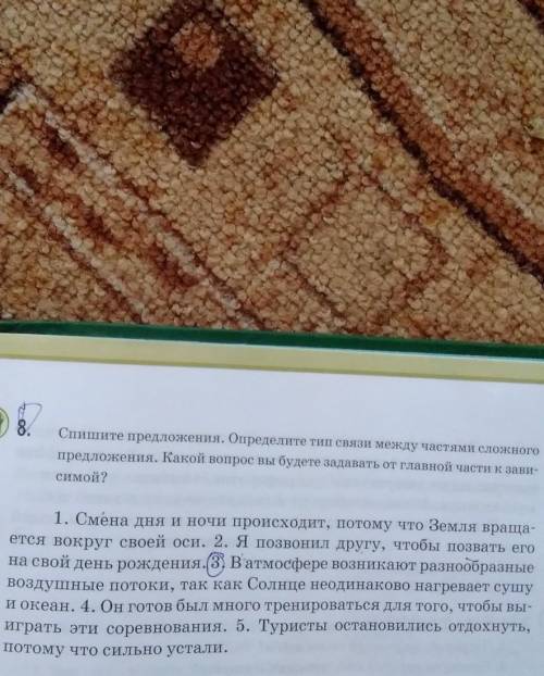 8. Спишите предложения. Определите тип связи между частями сложногопредложения. Какой вопрос вы буде