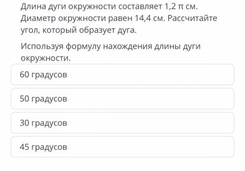 Длина дуги окружности составляет 1,2 п см. Диаметр окружности равен 14,4 см. Рассчитайте угол, котор