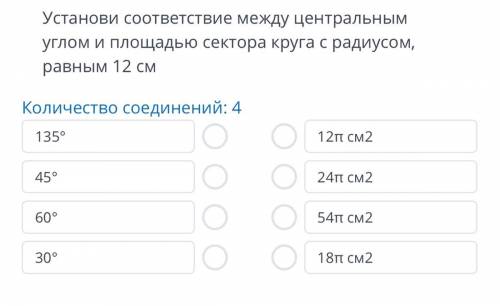 Установи соответствие между центральным углом и площадью сектора круга с радиусом, равным 12 см