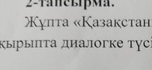 2-тапсырма.Жұпта «Қазақстанның қандай көрікті жерлерітақырыпта диалогке түсіңіз.​