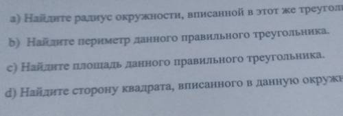 Установите соответствие: Радиус окружности описанной около правильного треугольника равен 4√3 (на фо