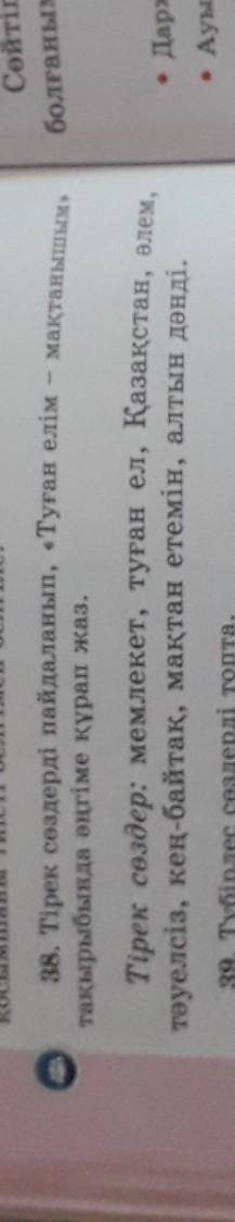 38. Тірек сөздерді пайдаланып, 《Туған елім- мақтанышым》тақырыбына әңгіме құрап жаз.​