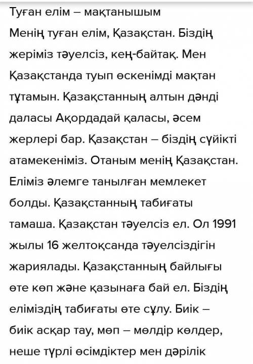 38. Тірек сөздерді пайдаланып, 《Туған елім- мақтанышым》тақырыбына әңгіме құрап жаз.​