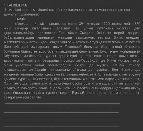 Мәтінді оқып, мәтіндегі көтерілген мәселені анықтап мысалдар арқылы дамытып, дәлелдеңіз ​