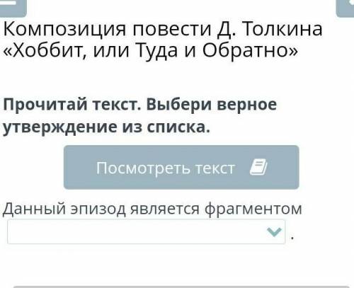 Композиция повести Д. Толкина «Хоббит, или Туда и Обратно» Прочитай текст. Выбери верное утверждение