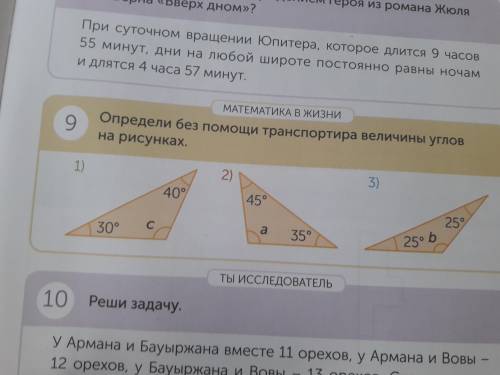 Номер девять Определи без транспортира величины углов на рисунках