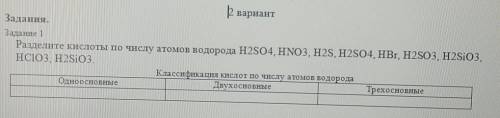 Затание 1 Разделите кислоты по числу атомов водорода H2SO4, HNO3, H2S, H2SO4, HBr, H2SO3, H2SiO3.HCl