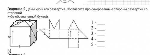 Дан куб и его развертка соотнесите пронумерованные буквы с цифрами​