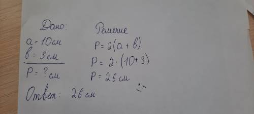Одна сторона прямоугольника равна 10 см вторая сторона 3 см найди периметр прямоугольника