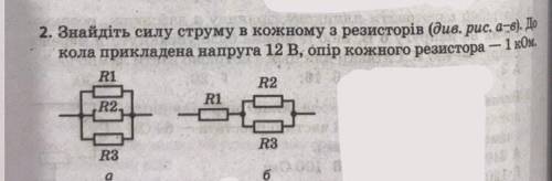 Знайдіть силу струму в кожному з резисторів. До кола прикладена напруга 12 В, опір кожного з резисто