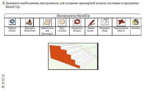 Запишите необходимые инструменты для создания трехмерной модели лестницы в программе Sketch Up. Инст