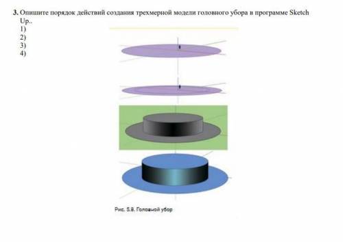 Опишите порядок действий создания трехмерной модели головного убора в программе Sketch Up.. 1) 2) 3)