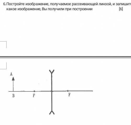 Постройте изображение получаемое рассеивающей линзы и запишите Какое изображение Вы получили при пос