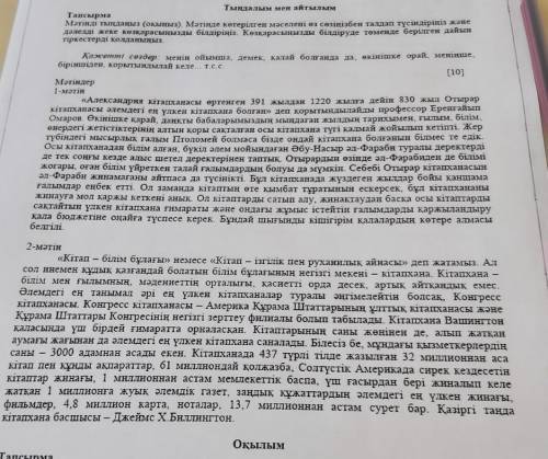 мәтінді тыңданыз (оқыңыз). мәтінде көтерілнее мәселені өз сөзіңізбен талдап түсіндіріңіз сколько мож