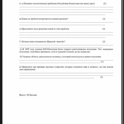 4. а) Назовите экологические проблемы Республики Казахстана (не менее двух) (2) в) Какие о проблем в