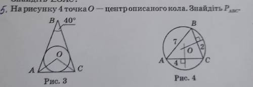 5. На рисунку 4 точка 0 -— центр описаного кола. Знайдіть Pasc-В.40°​