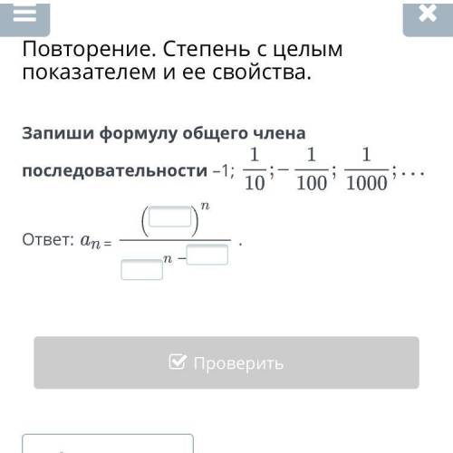 Запиши формулу общего члена последовательности –1;1/10;-1/100;1/1000 ответ: an =