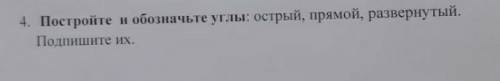 Постройте и обозначте углы: острый ,прямой,развернутый. подпишите их.​