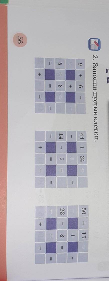 2. Заполни пустые клетки. 9+644+24450+115+-+—+5-31445E223.=2=+++56​