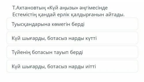 Т.Ахтановтың «Күй аңызы» әңгімесіндеЕстемістің қандай ерлік қалдырғанын айтады.​