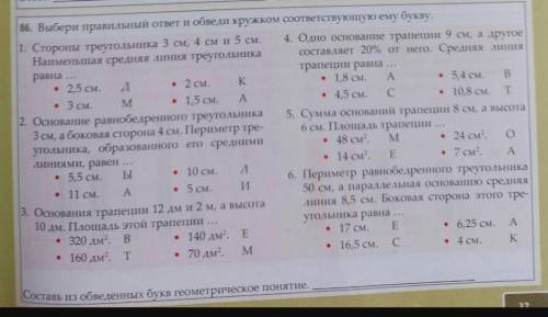 выбери правильный ответ и обведи кружком соответствующую ему букву. составь из обведенных букв геоме