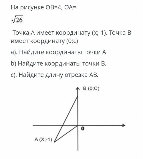 На рисунке ОВ=4, ОА=корень26. Точка А имеет координату (х;-1). Точка В имеет координату (0;с)а) Найд