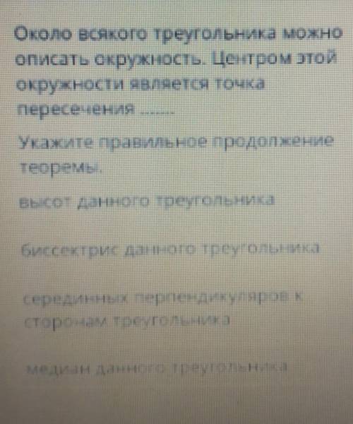 Около всякого треугольника можно описать окружность. Центром тойокружности является точкапересечения