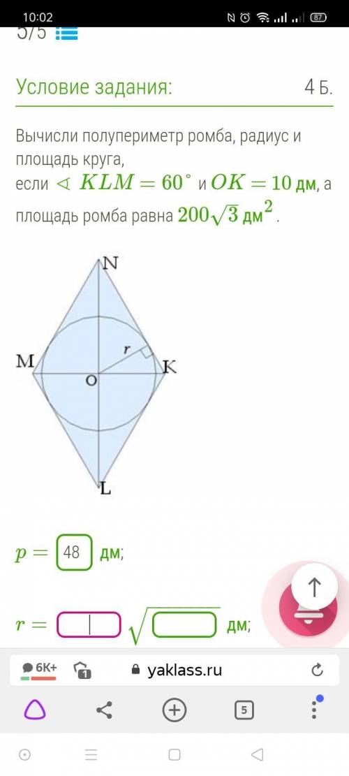 Вычислите полупериметр ромба, радиус и площадь круга, если /_ МNK = 60 и ОК=10дм, а площадь ромба ра