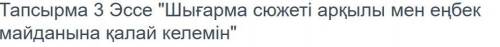 Эссе Шығарма сюжеті арқылы мен еңбек майданына қалай келемін (Тэмпиш кара) без кидаловакто кинет тот