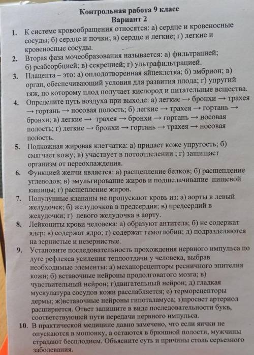 Контрольная работа 9 класс Вариант 21. К системс кровообращения относятся: а) сердце и кровеносные с