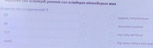 Ерілеу сан есімдерді реттік сан есімдеріне айналдырып маз, Количеги, спинений, 4илми, тим нинінимума