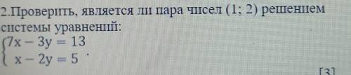 2. Проверить, является ли пара чисел (1; 2) решениемсистеми уравнений,