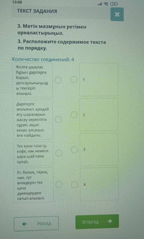 3. Мәтін мазмұнын ретімен орналастырыңыз.3. Расположите содержимое текстапо порядку.Количество соеди