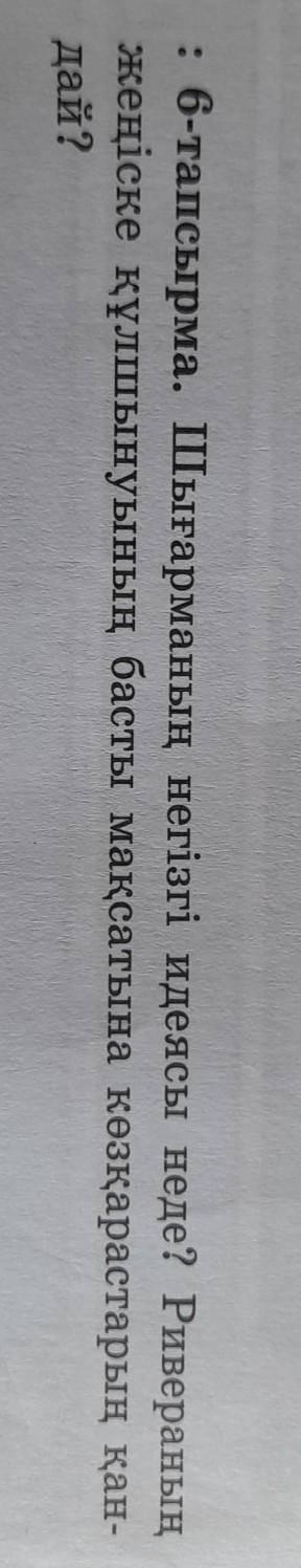 6-тапсырма. Шығарманың негізгі идеясы неде? Риверанын жеңіске құлшынуының басты мақсатына көзқараста