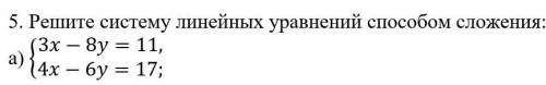 Решите систему линейных уравнений сложения:​