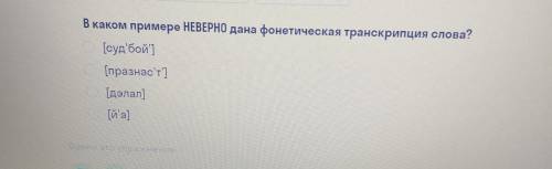 В каком примере неверно дана фонетическая транскрипция слова?