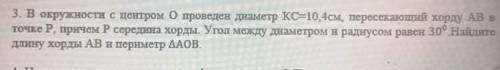 3. В окружности с центром О проведен диаметр кС=10,4см, пересекающий хорду AB в точке Р, причем P се