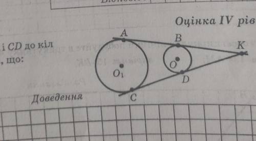 через точку К проведена касающиеся АВ и CD до окружностей с центрами в точках О1 и О.Доведите что AB