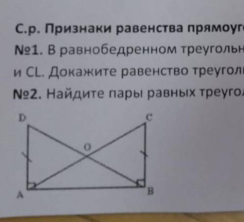 нужна , решите первый вариант по геометрии. (с решением и дано) С.p. Признаки равенства прямоугольны