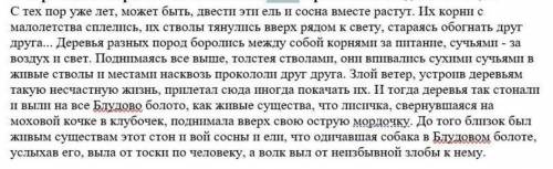 ответьте на вопросы: 1. Какими словами писатель рисует борьбу ели и сосны? Выпишите их из отрывка.2.