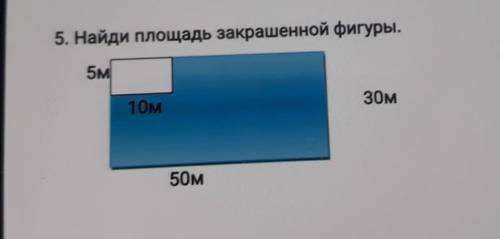 5. Найди площадь закрашенной фигуры.5м10м30м50м​