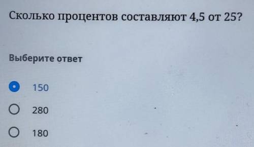 Сколько процентов составляют 4,5 от 25?Выберите ответ150280180​