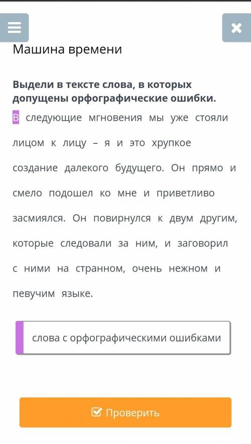 Выдели в тексте слова в которых допущены Орфографические ошибки. В следующее мгновение мы уже стояли