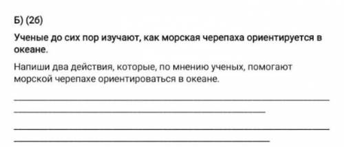 Задание: Напиши два действия, которые, по мнению учёных морской черепахе ориентироваться в океане.