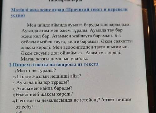 Тапсырмалары Мәтінді оқы және аудар (Прочитай текст и переведиустно)Мен шілде айында ауылға баруды ж