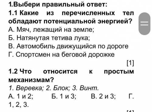 1. Выбери правильный ответ: 1.1 Какие из перечисленных тел обладают потенциальной энергией?А. Мяч, л