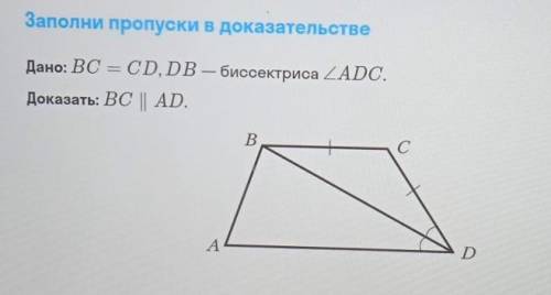 Дано: BC = CD, DB — биссектриса ADC.Доказать: BC || AD.​