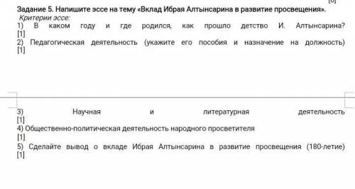 Задание 5. напишите эссе на тему : вклад, ибрая алтынсарина в развитие просвещения