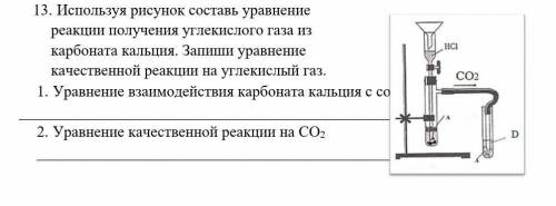 13.  Используя рисунок составь уравнение реакции получения углекислого газа из карбоната кальция. За