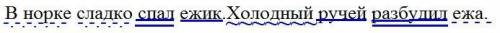 разобрать по членам предложения:;В норке сладко спал ежикХолодный ручей разбудил ежа​
